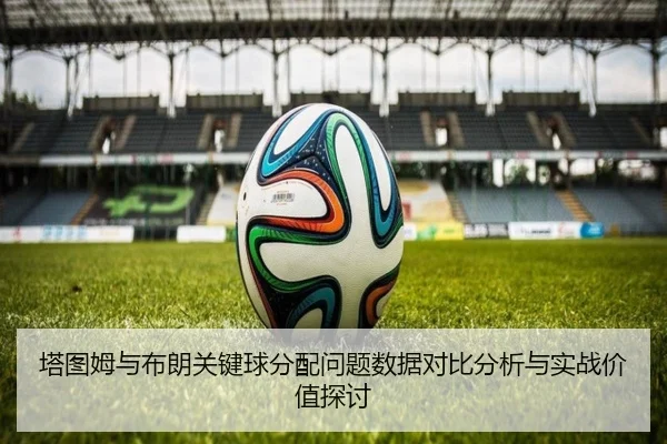 塔图姆与布朗关键球分配问题数据对比分析与实战价值探讨