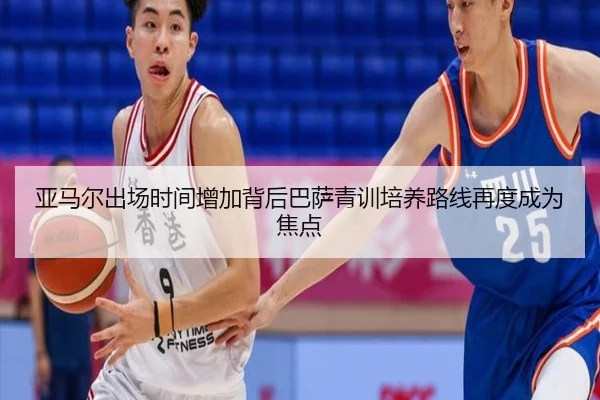 亚马尔出场时间增加背后巴萨青训培养路线再度成为焦点