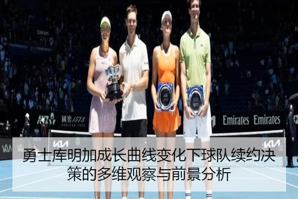 勇士库明加成长曲线变化下球队续约决策的多维观察与前景分析