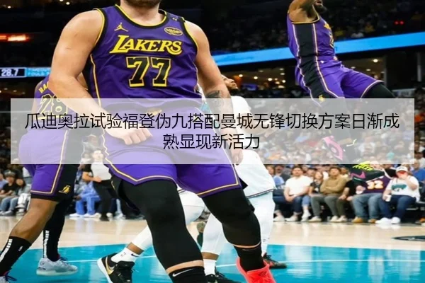 瓜迪奥拉试验福登伪九搭配曼城无锋切换方案日渐成熟显现新活力