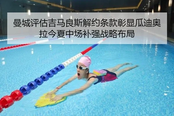 曼城评估吉马良斯解约条款彰显瓜迪奥拉今夏中场补强战略布局