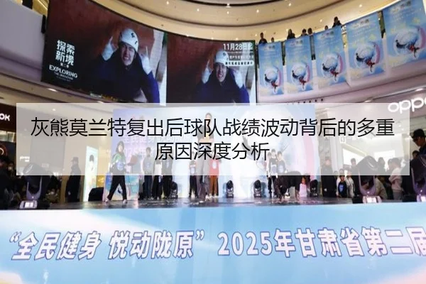 灰熊莫兰特复出后球队战绩波动背后的多重原因深度分析