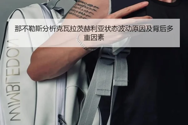 那不勒斯分析克瓦拉茨赫利亚状态波动原因及背后多重因素