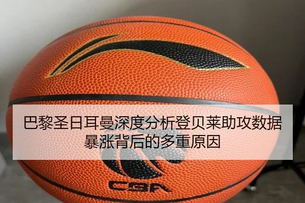 巴黎圣日耳曼深度分析登贝莱助攻数据暴涨背后的多重原因