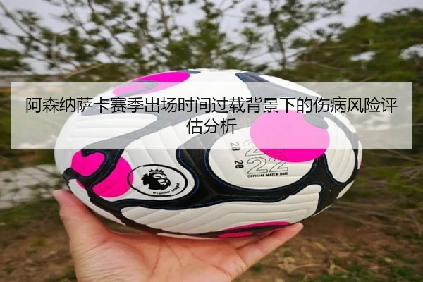 阿森纳萨卡赛季出场时间过载背景下的伤病风险评估分析