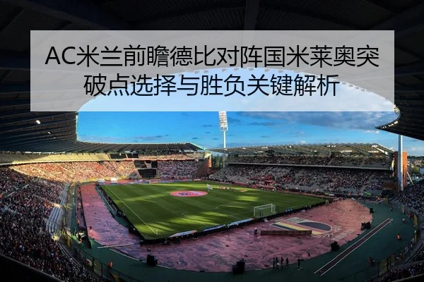 AC米兰前瞻德比对阵国米莱奥突破点选择与胜负关键解析