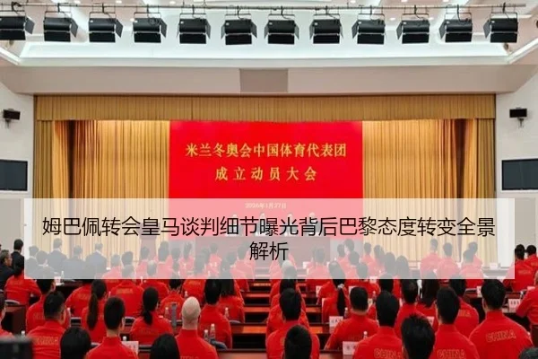 姆巴佩转会皇马谈判细节曝光背后巴黎态度转变全景解析
