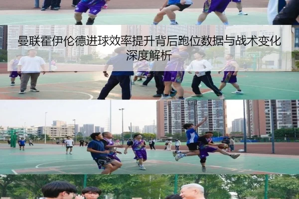 曼联霍伊伦德进球效率提升背后跑位数据与战术变化深度解析