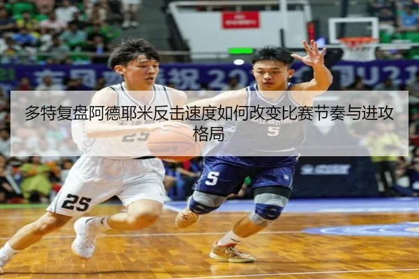 多特复盘阿德耶米反击速度如何改变比赛节奏与进攻格局