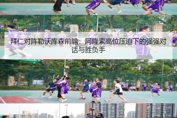 拜仁对阵勒沃库森前瞻：阿隆索高位压迫下的强强对话与胜负手