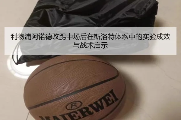 利物浦阿诺德改踢中场后在斯洛特体系中的实验成效与战术启示