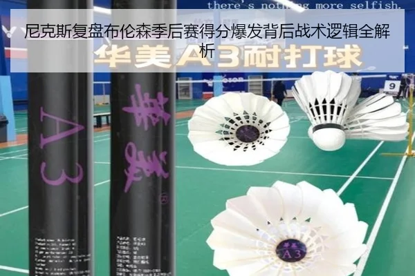 尼克斯复盘布伦森季后赛得分爆发背后战术逻辑全解析