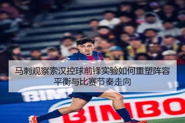 马刺观察索汉控球前锋实验如何重塑阵容平衡与比赛节奏走向