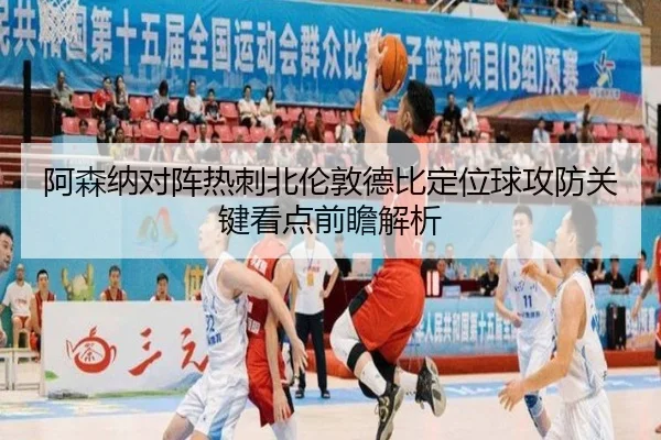阿森纳对阵热刺北伦敦德比定位球攻防关键看点前瞻解析